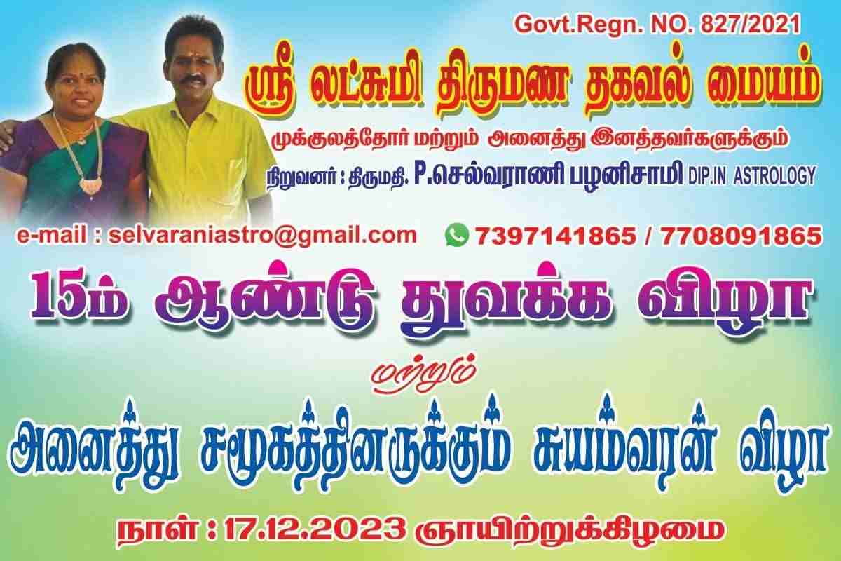 ஸ்ரீ லட்சுமி திருமண சேவை நினைவு படம்